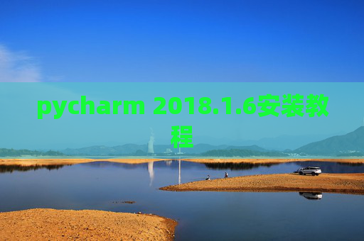pycharm 2018.1.6安装教程